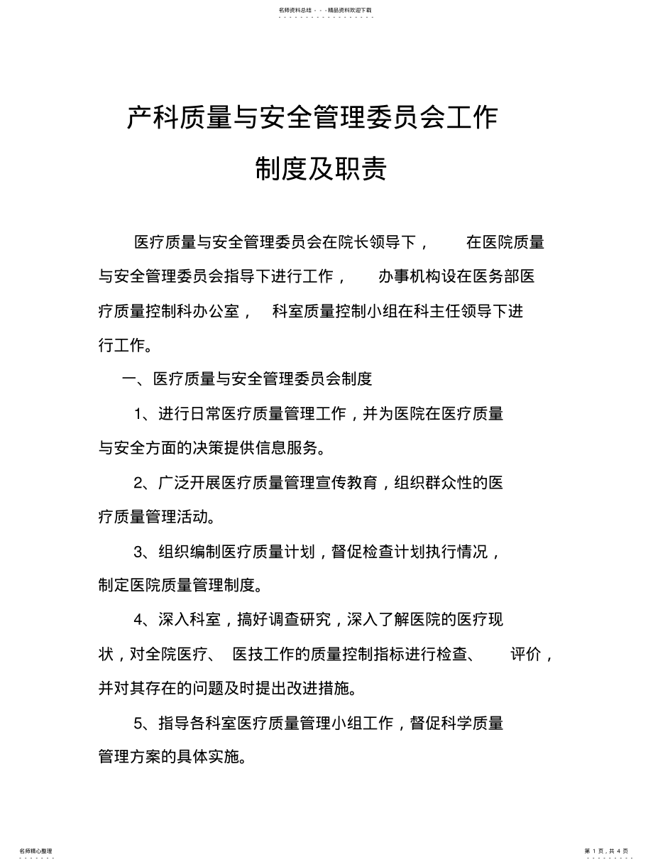 2022年医疗质量与安全管理委员会制度及职责 .pdf_第1页