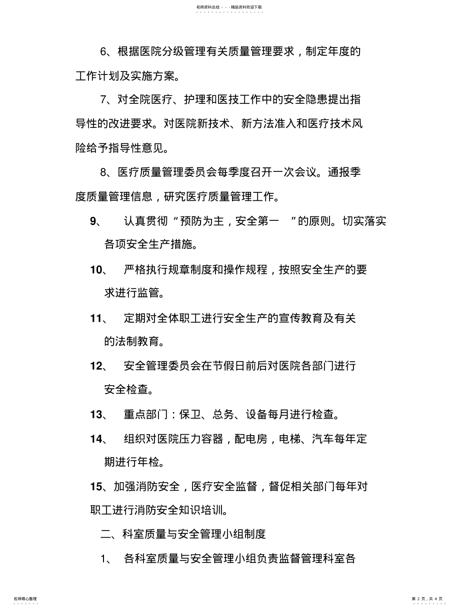 2022年医疗质量与安全管理委员会制度及职责 .pdf_第2页