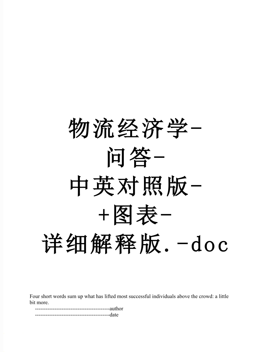 物流经济学-问答-中英对照版-+图表-详细解释版.-doc.doc_第1页