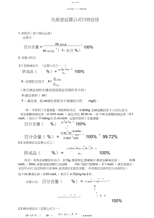 2022年化验室计算公式归纳总结.docx