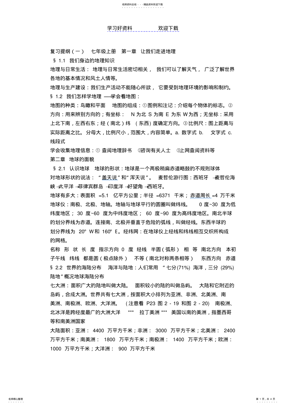 2022年地理七上知识点汇总 .pdf_第1页