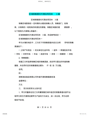 2022年区域销售委托代理合同范本篇 .pdf