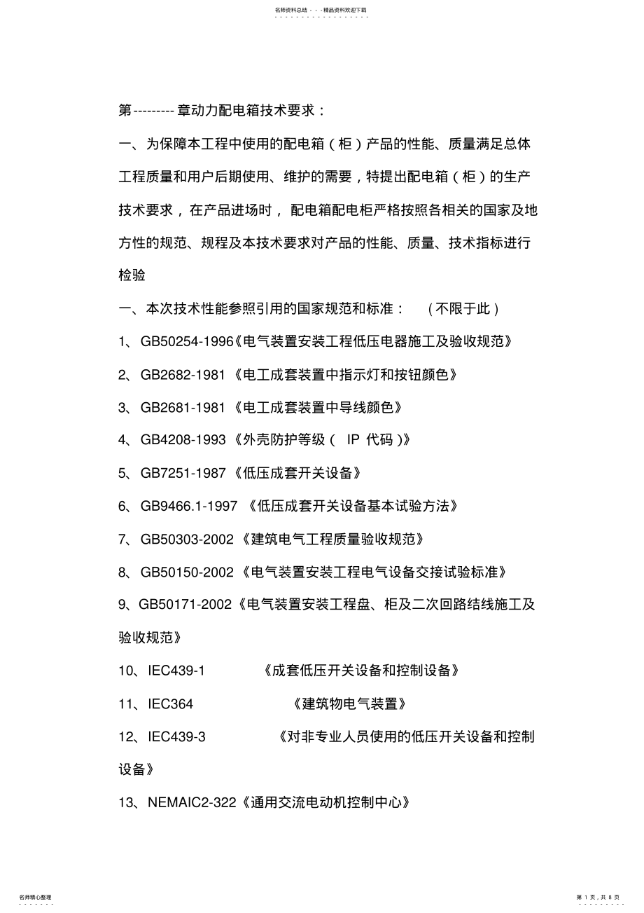 2022年动力配电箱招标技术要求 .pdf_第1页