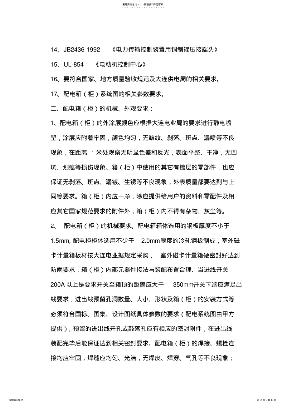 2022年动力配电箱招标技术要求 .pdf_第2页