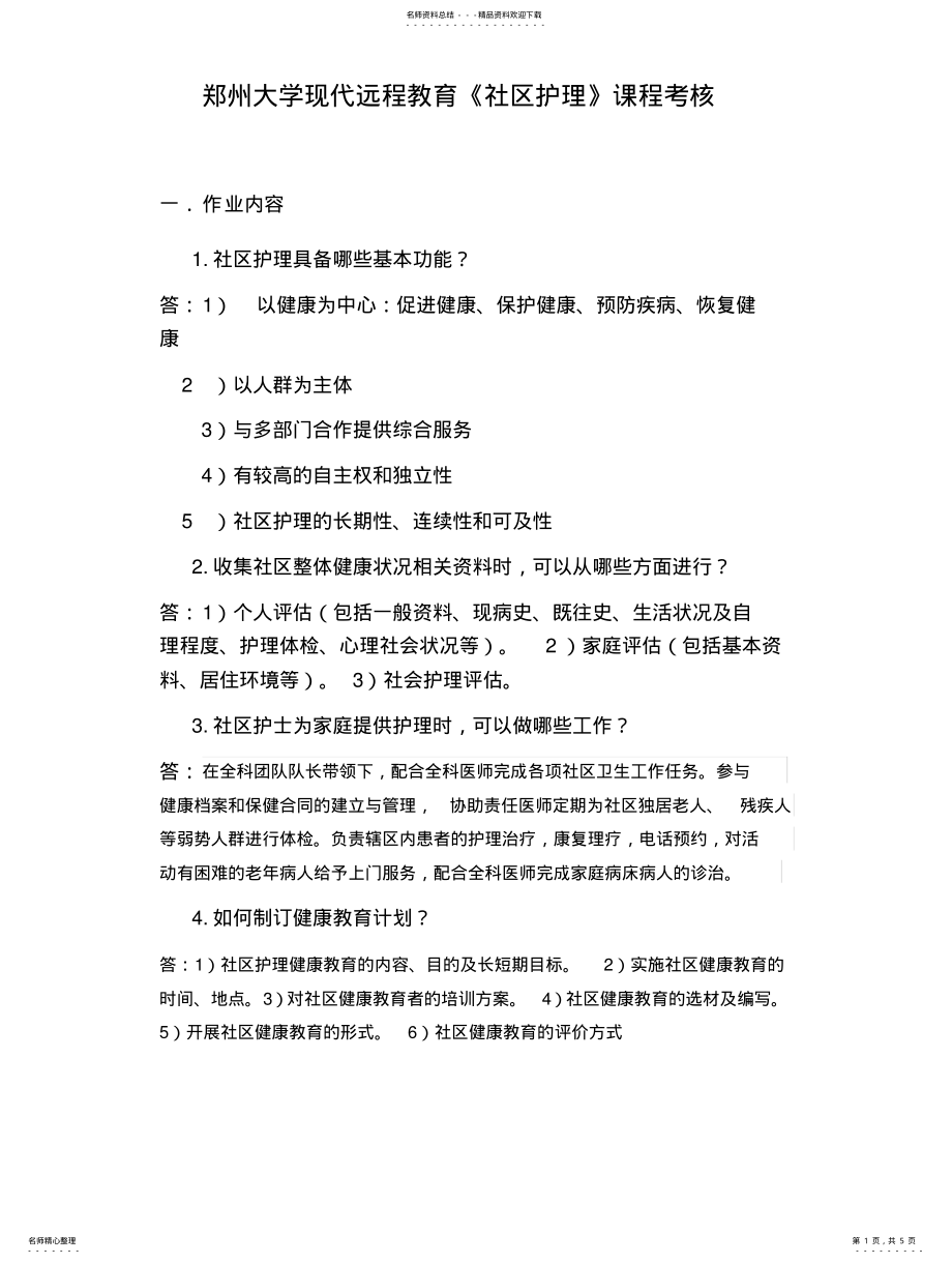 2022年郑州大学现代远程教育《社区护理》课程考核要求 .pdf_第1页