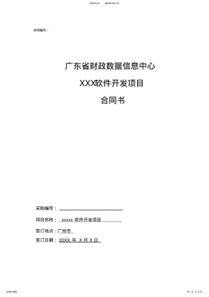 2022年软件开发类项目-合同模板 .pdf