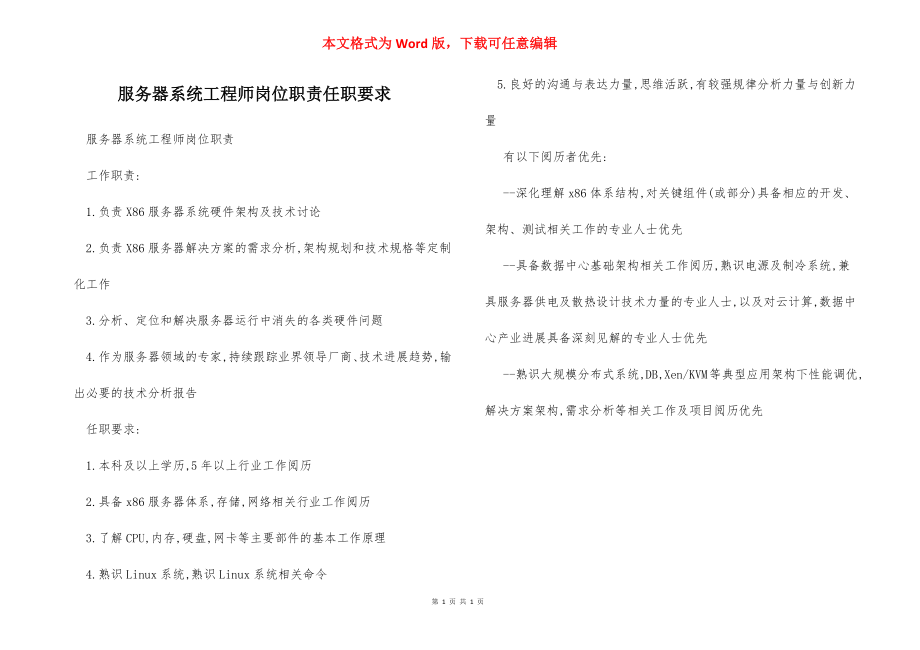 服务器系统工程师岗位职责任职要求.docx_第1页