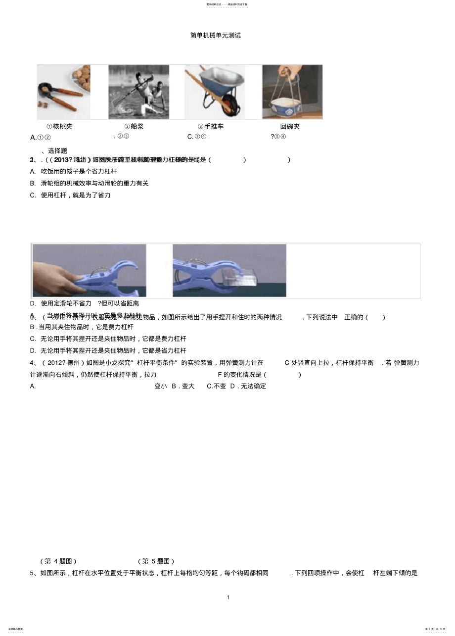 2022年八年级物理下册简单机械测试题及答案,推荐文档 .pdf_第1页