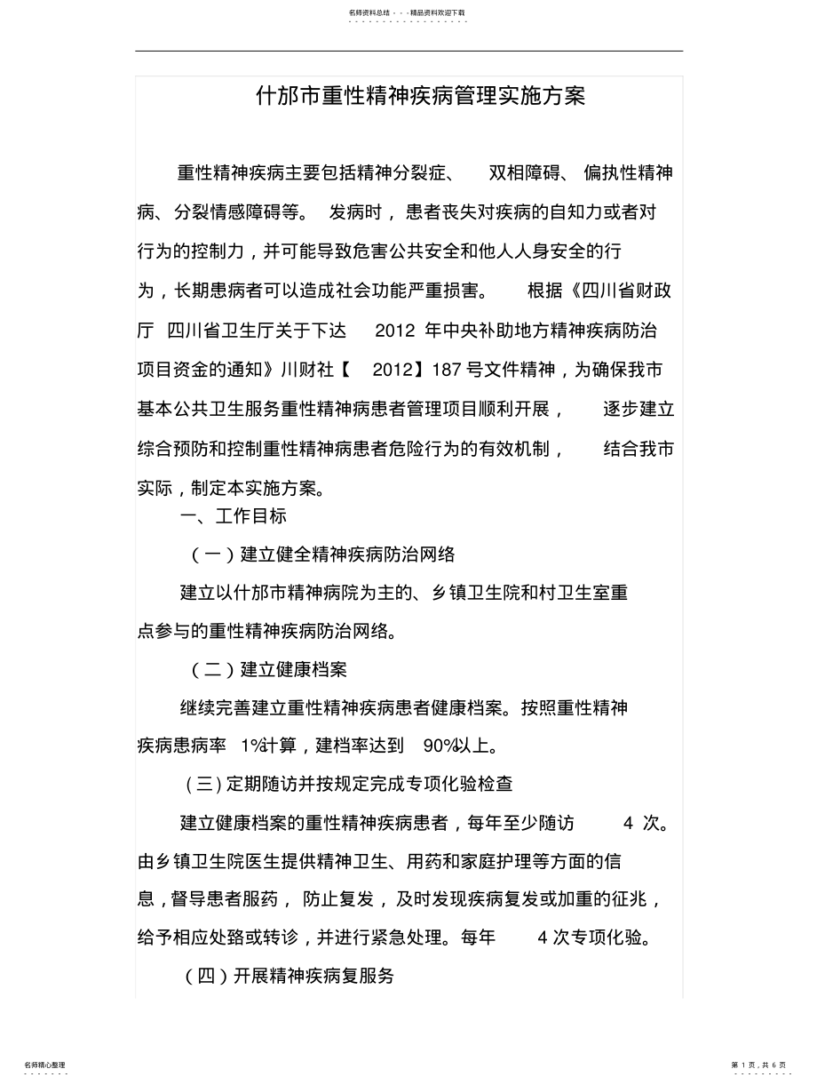 2022年重性精神疾病管理实施方案 .pdf_第1页