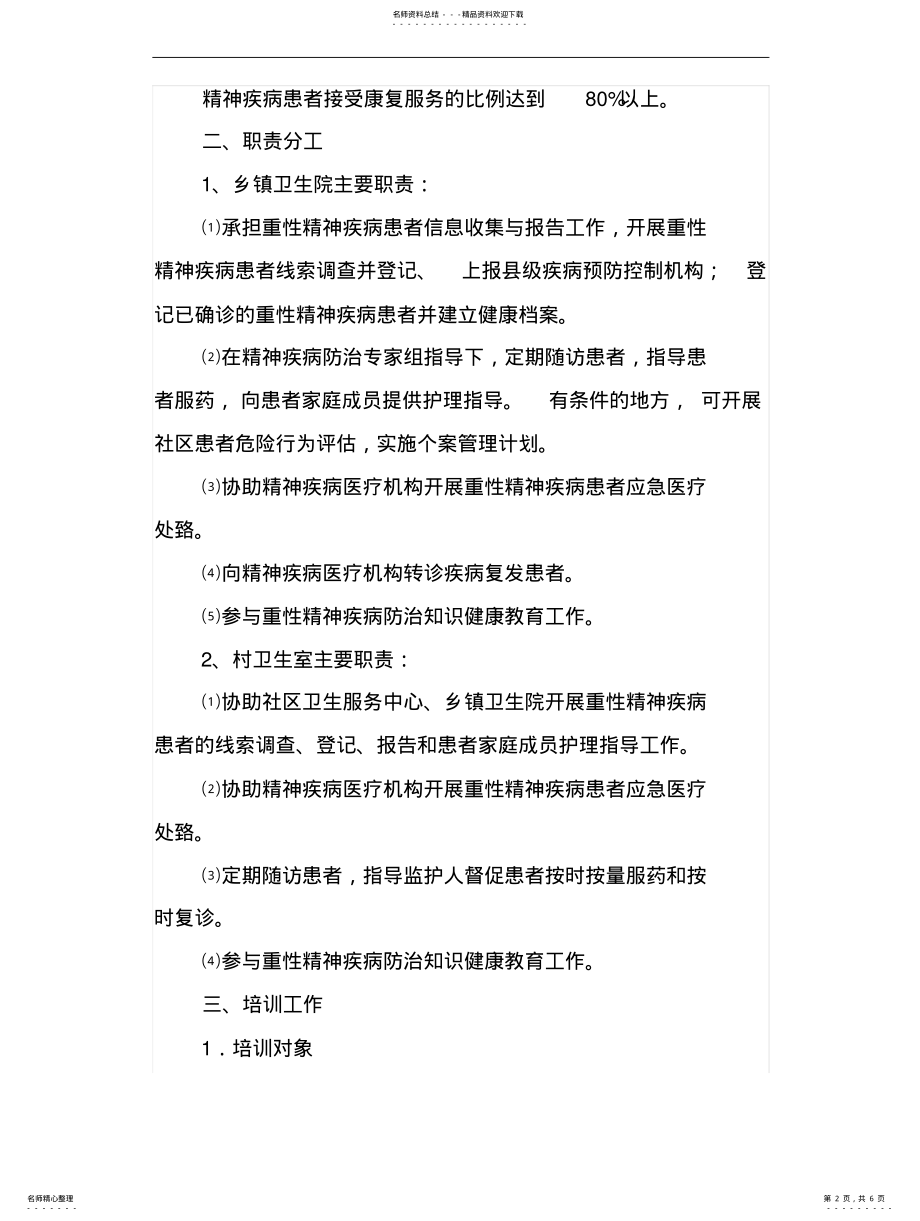 2022年重性精神疾病管理实施方案 .pdf_第2页