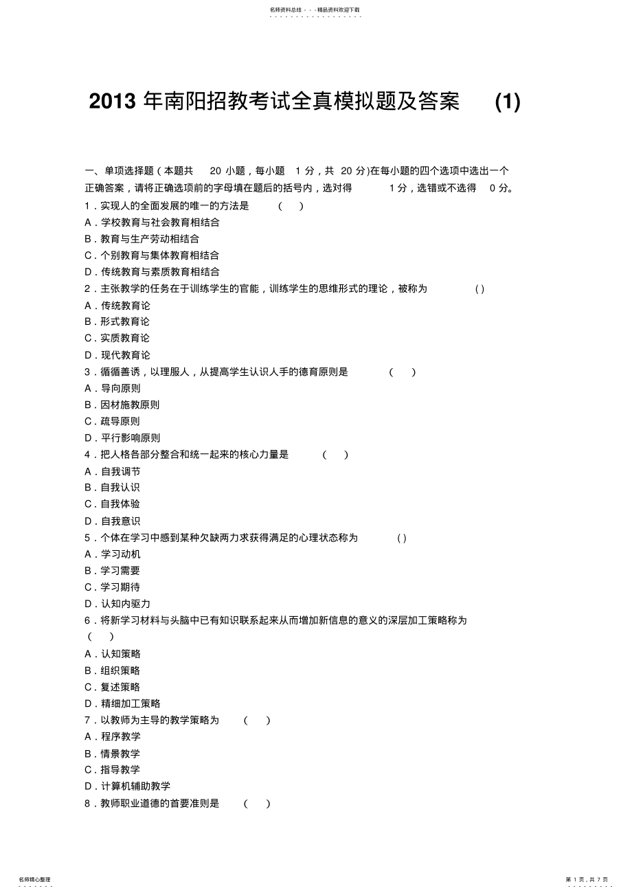 2022年南阳招教考试全真模拟题及答案 .pdf_第1页