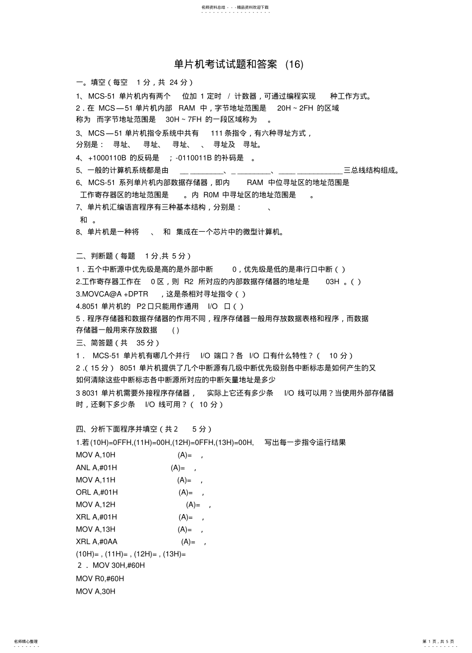 2022年单片机考试试题和答案 2.pdf_第1页