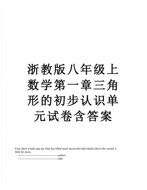 浙教版八年级上数学第一章三角形的初步认识单元试卷含答案.doc