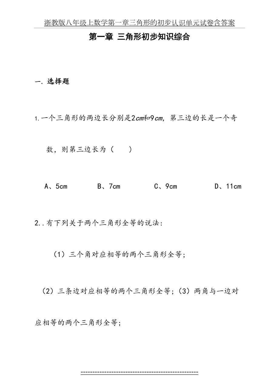 浙教版八年级上数学第一章三角形的初步认识单元试卷含答案.doc_第2页