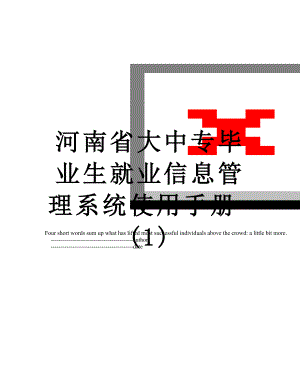 河南省大中专毕业生就业信息管理系统使用手册-(1).doc