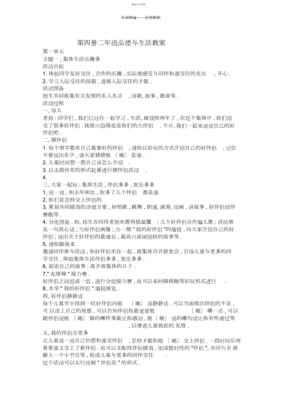 2022年北师大版第四册二年级品德与生活教案.docx_第1页