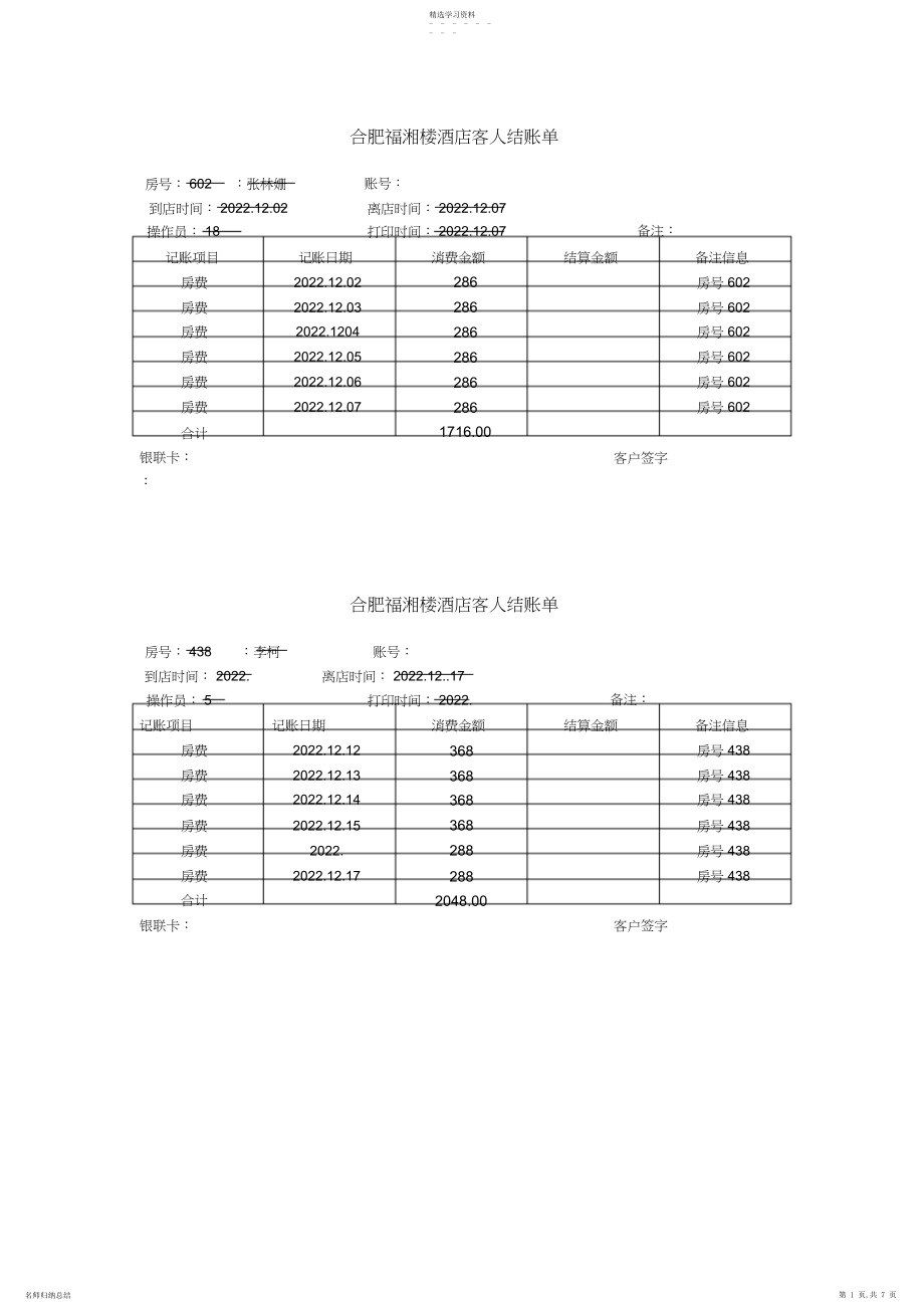 2022年酒店结账单打印模板.docx_第1页