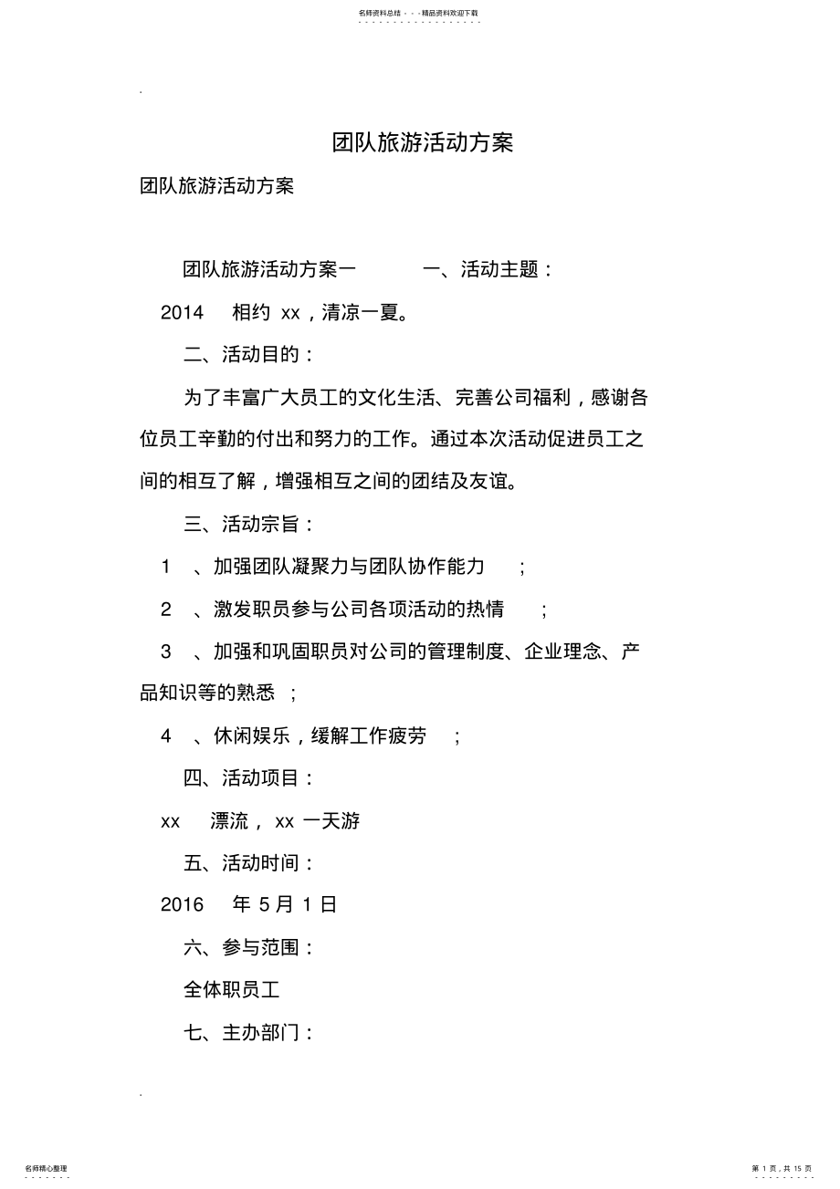 2022年团队旅游活动方案 .pdf_第1页