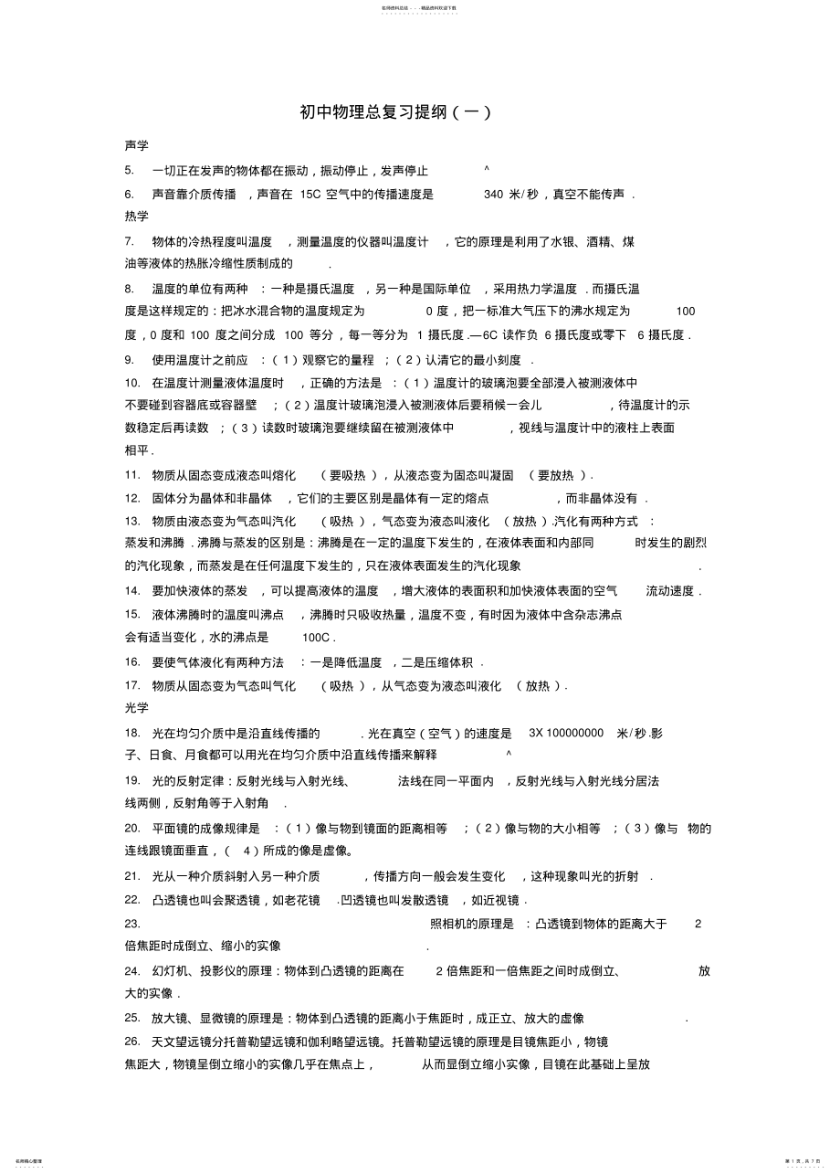 2022年初中物理总复习提纲苏教版 .pdf_第1页