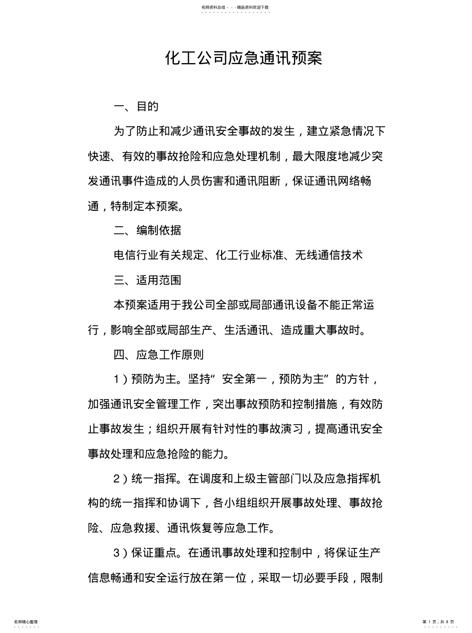 2022年通讯系统应急预案归纳 .pdf_第1页