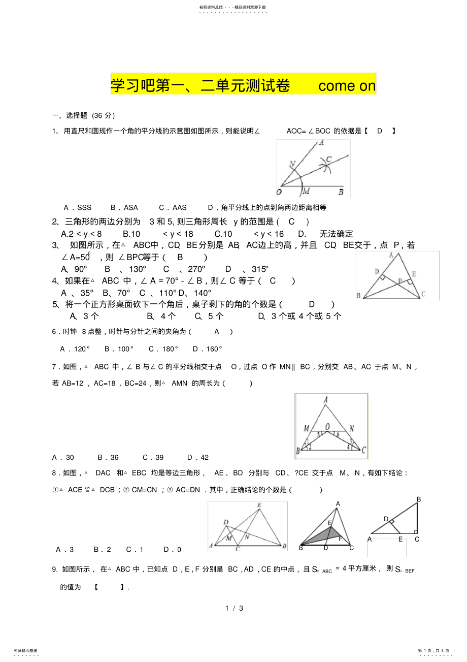 2022年八年级上数学三角形与全等三角形测试题及标准答案 .pdf_第1页