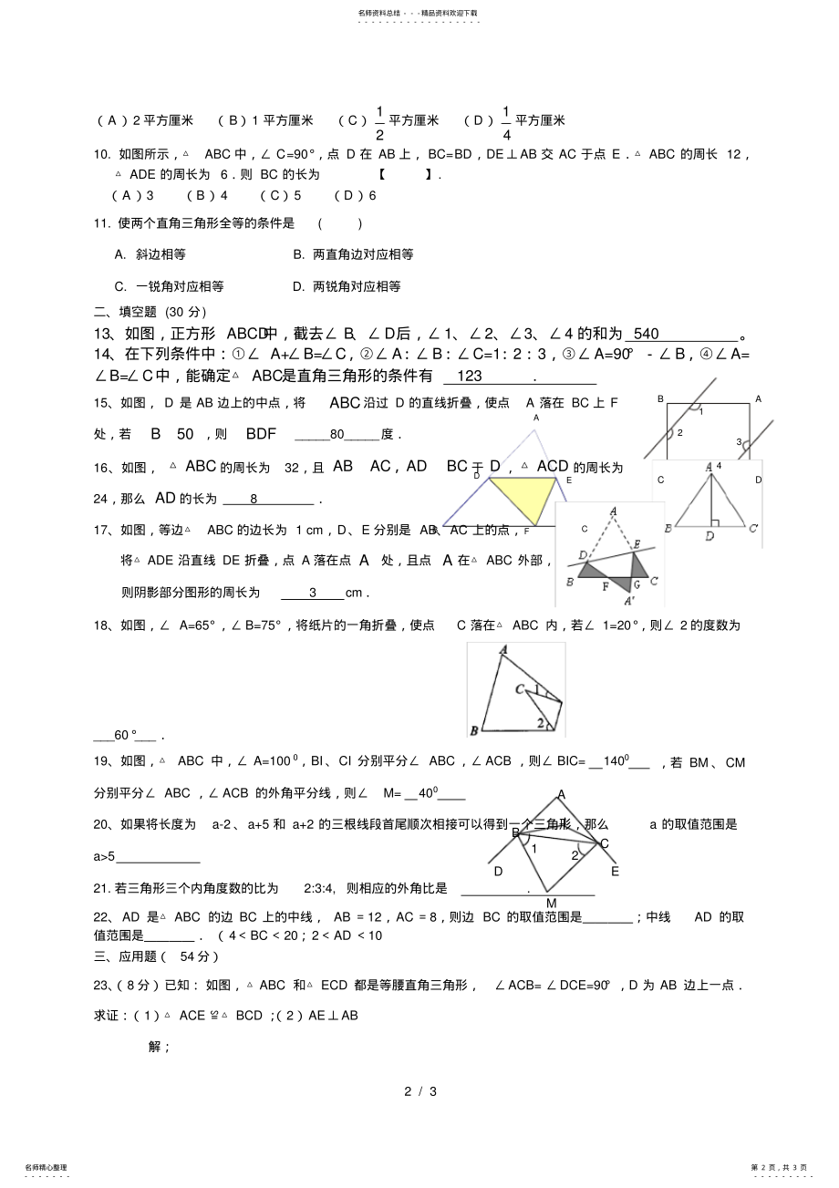 2022年八年级上数学三角形与全等三角形测试题及标准答案 .pdf_第2页