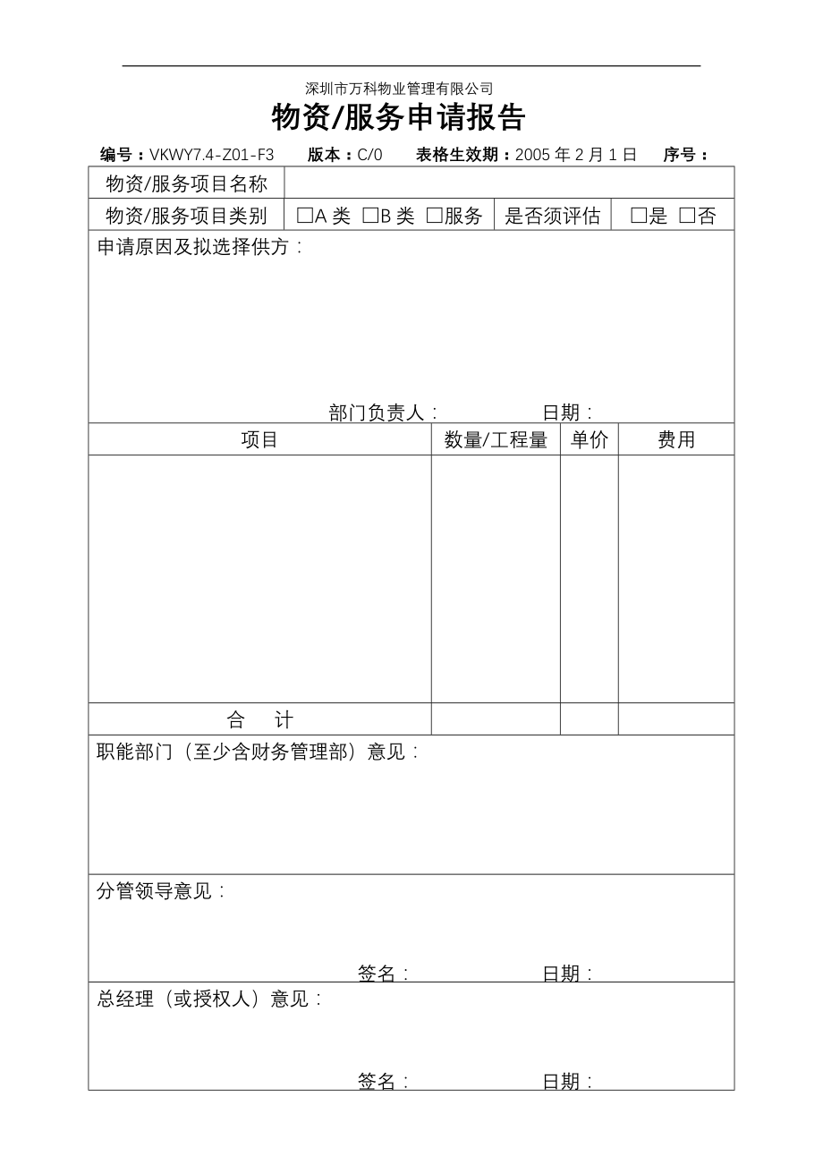 房地产物业公司业主委托管理服务企业 7.4-Z01-F3 物资服务申请报告.doc_第1页