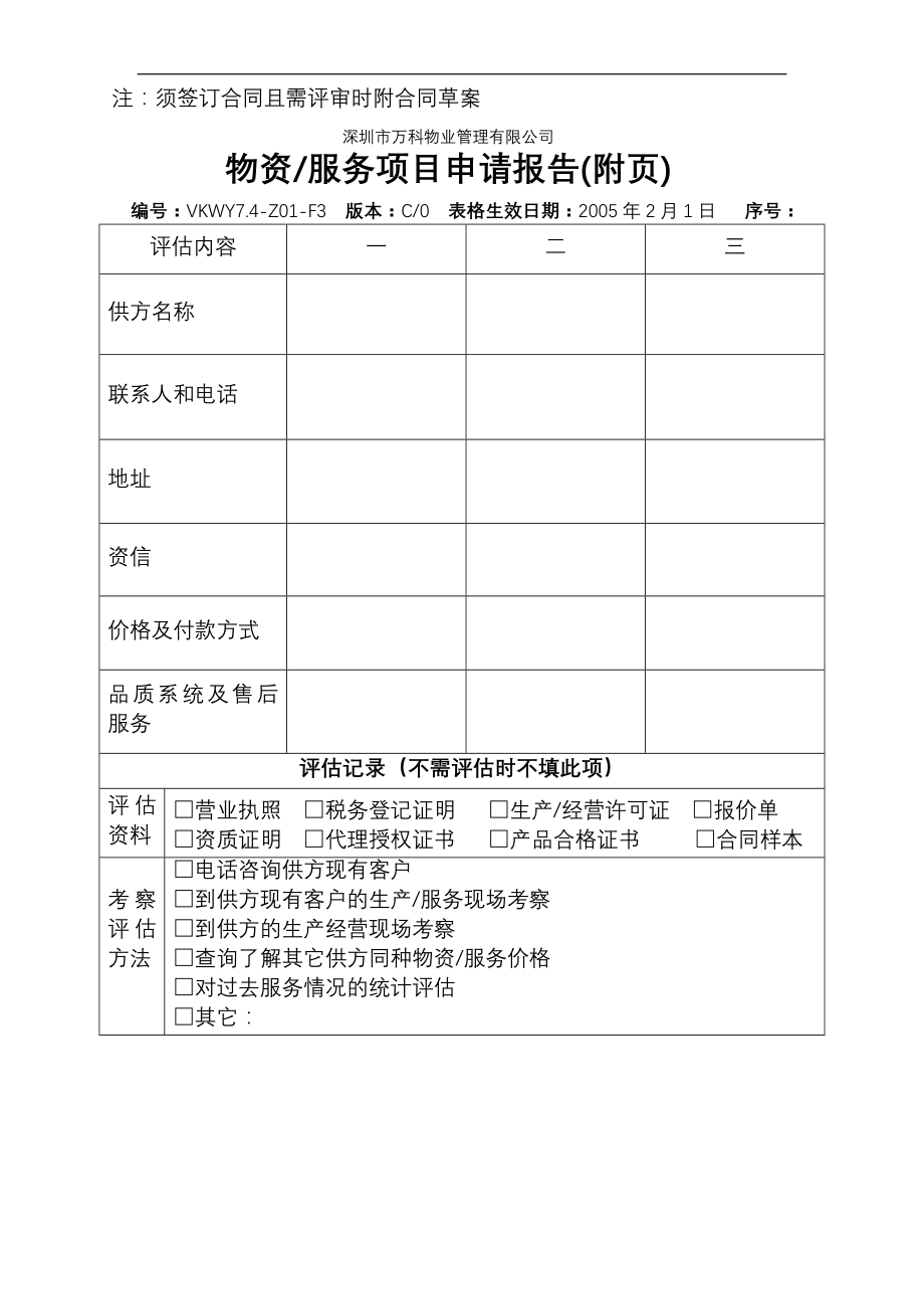 房地产物业公司业主委托管理服务企业 7.4-Z01-F3 物资服务申请报告.doc_第2页