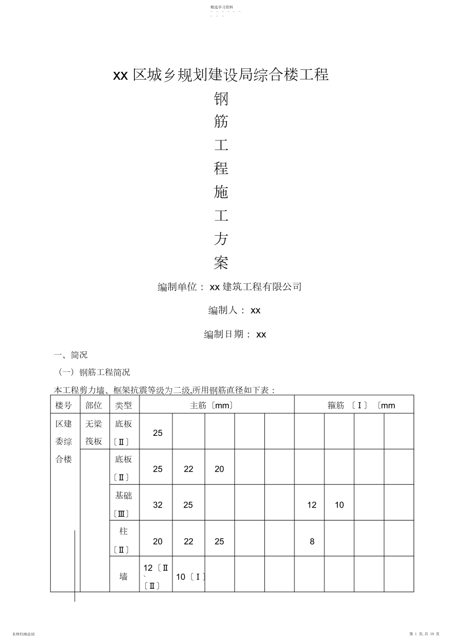 2022年钢筋工程技术方案.docx_第1页