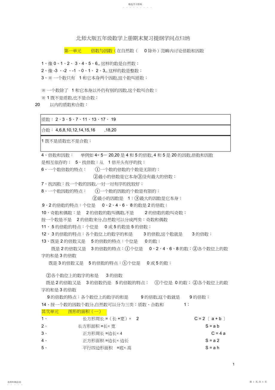 2022年北师大版五年级数学上册期末复习提纲知识点归纳.docx_第1页