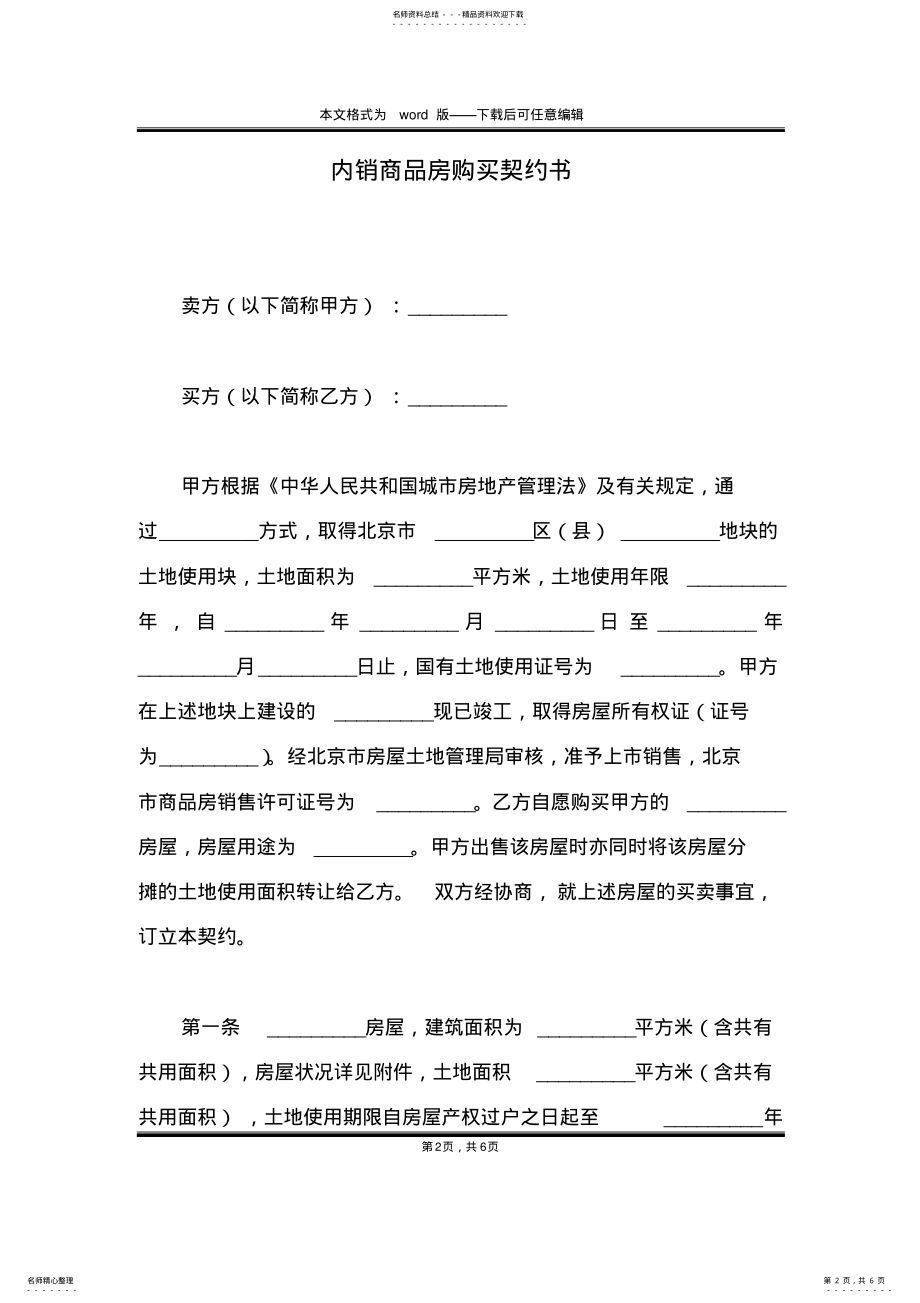 2022年内销商品房购买契约书 .pdf_第2页