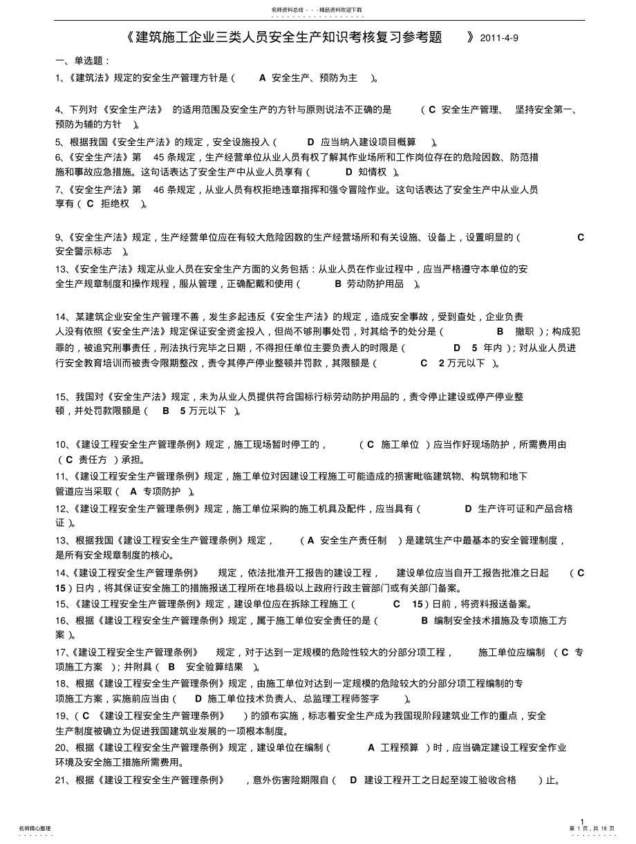 2022年重庆市月建筑施工企业三类人员安全生产知识考核复习参考题 .pdf_第1页