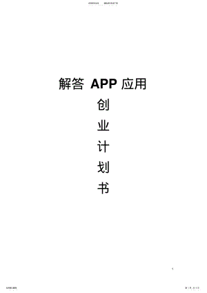 2022年问答类APP创业策划书 .pdf