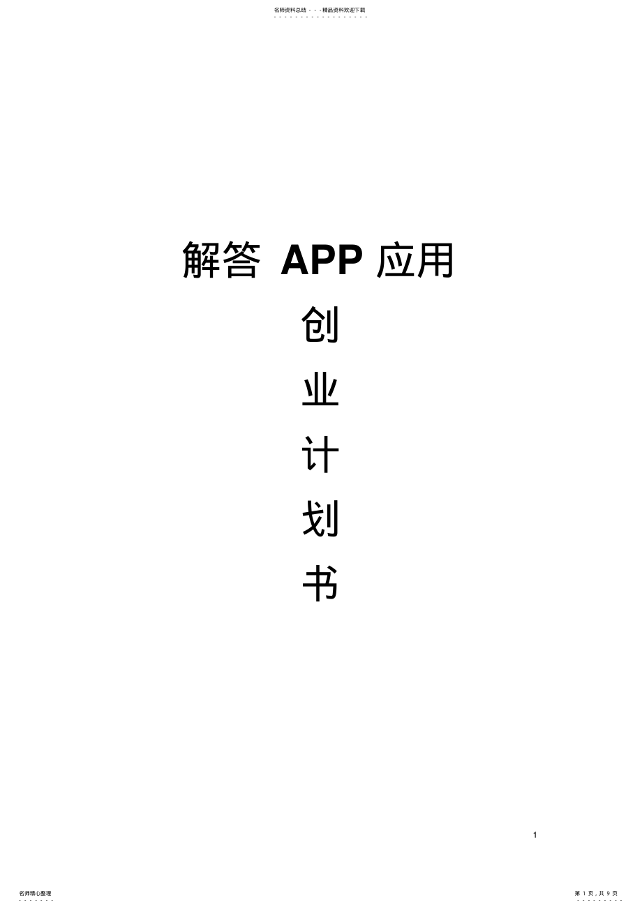 2022年问答类APP创业策划书 .pdf_第1页