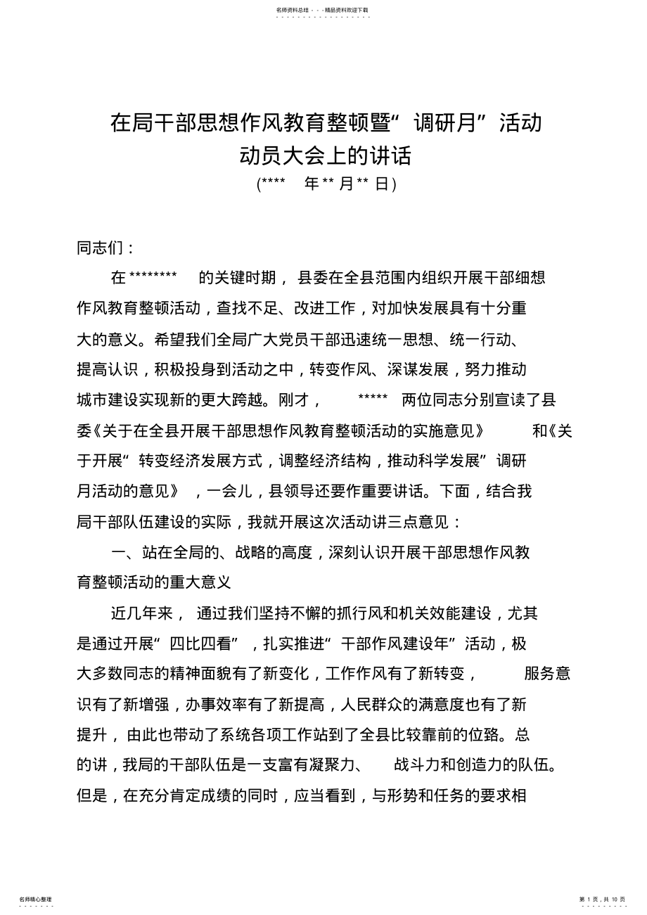 2022年在全局干部思想作风教育整顿活动动员大会上的讲话资料 .pdf_第1页