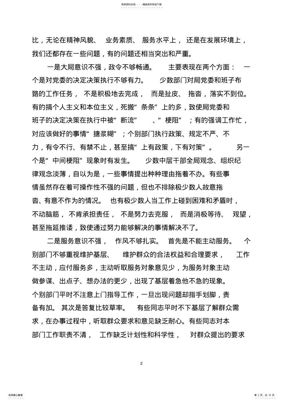 2022年在全局干部思想作风教育整顿活动动员大会上的讲话资料 .pdf_第2页