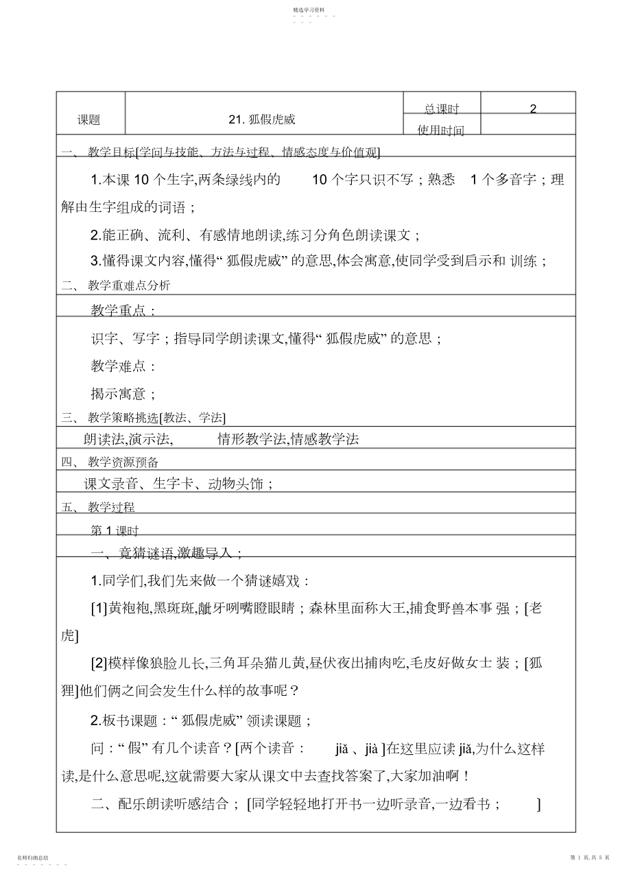 2022年部编版二年级语文上册《狐假虎威》教案.docx_第1页