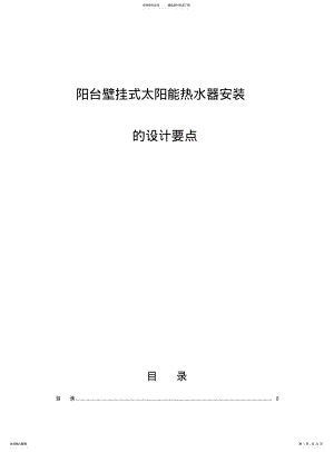 2022年阳台壁挂式太阳能热水器安装施工方案 .pdf