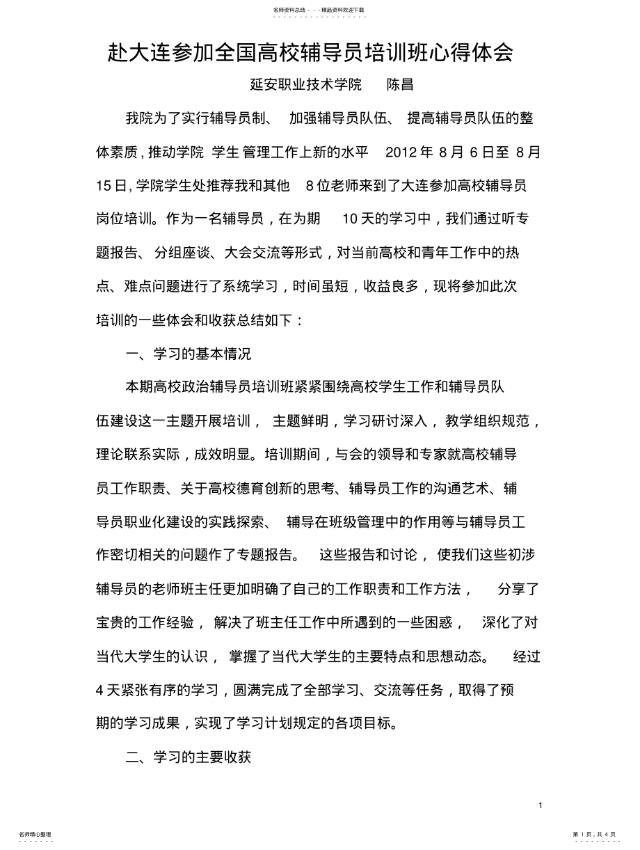 2022年赴大连参加全国高校辅导员培训班心得体会 .pdf_第1页