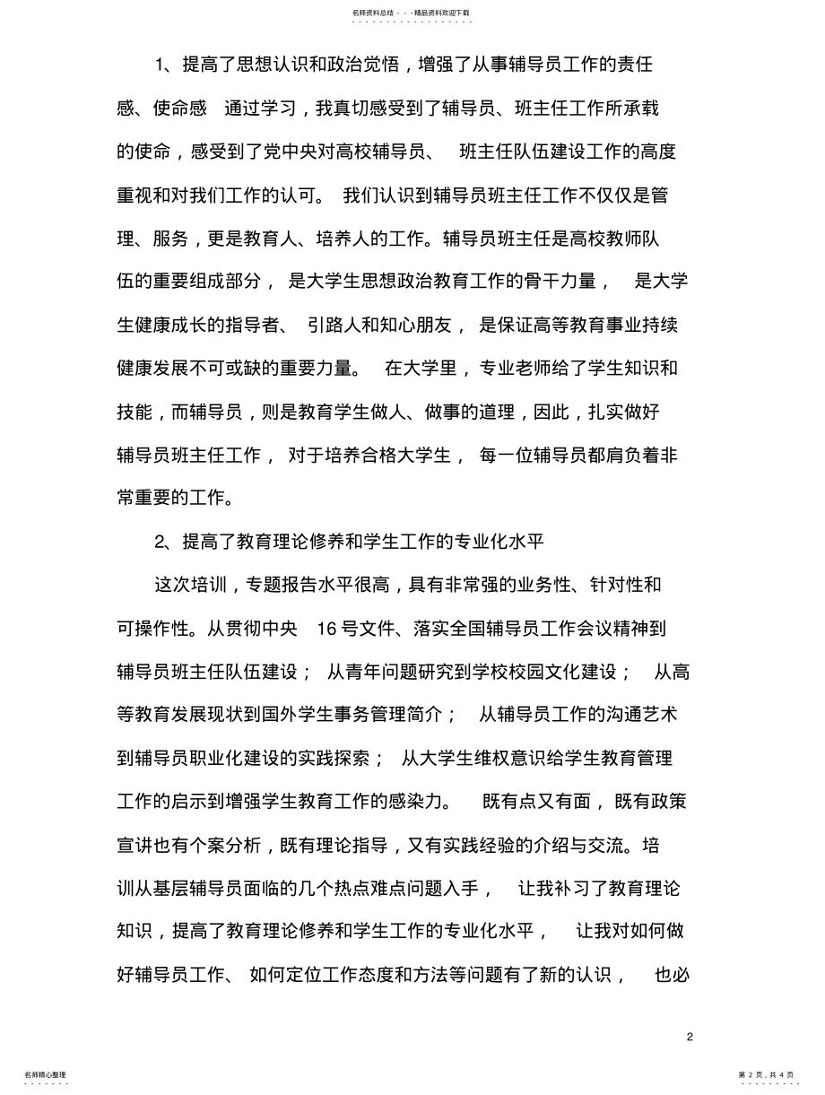 2022年赴大连参加全国高校辅导员培训班心得体会 .pdf_第2页