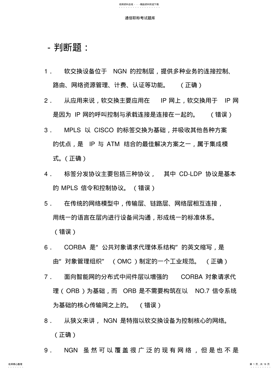 2022年通信职称考试题库 .pdf_第1页