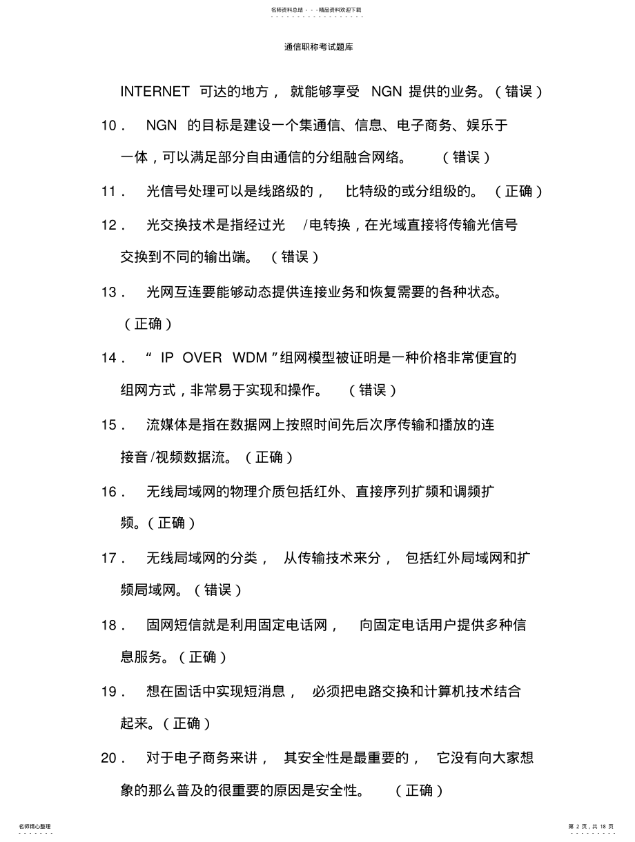 2022年通信职称考试题库 .pdf_第2页