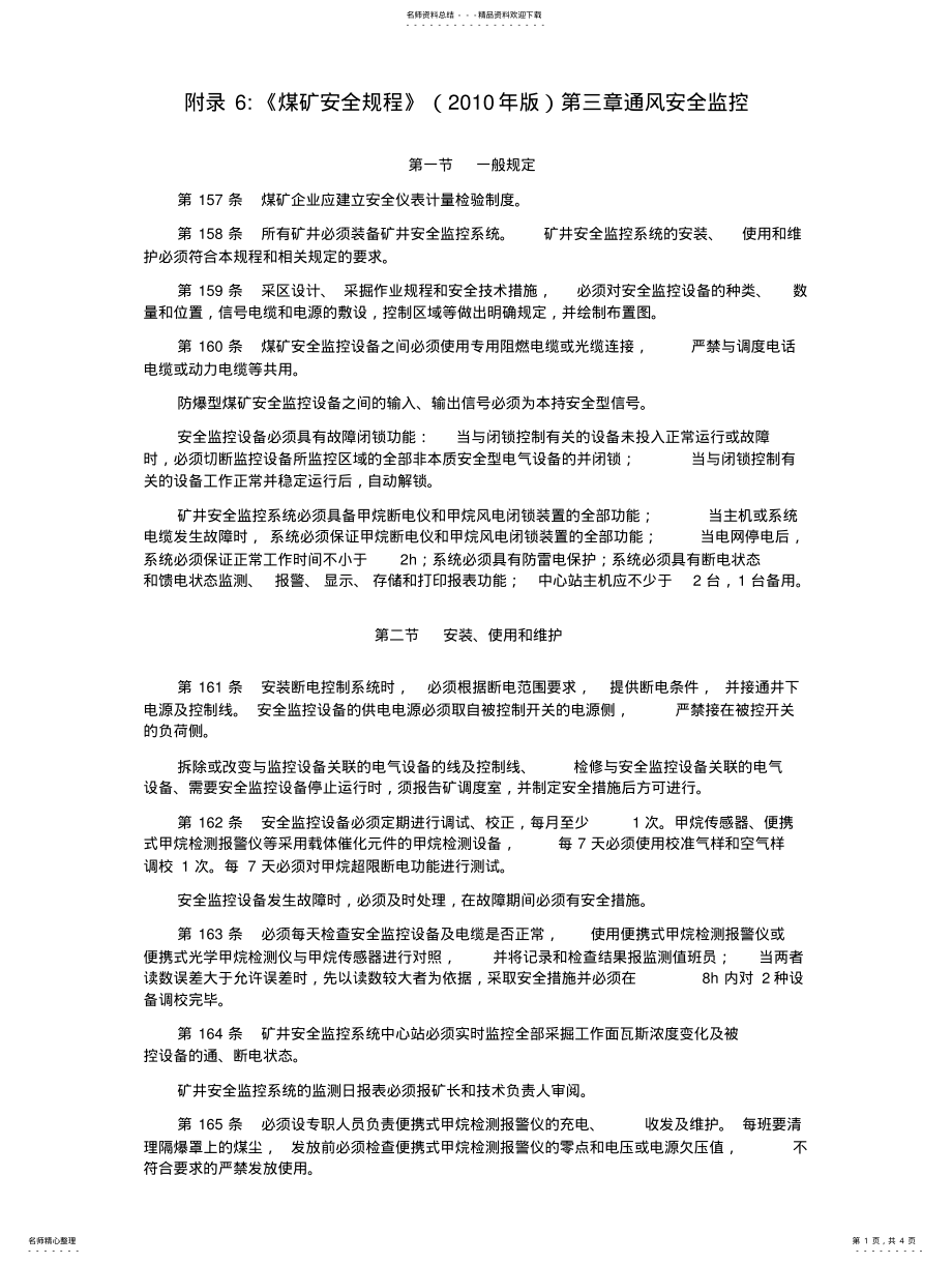 2022年附录：《煤矿安全规程》通风安全监控 .pdf_第1页