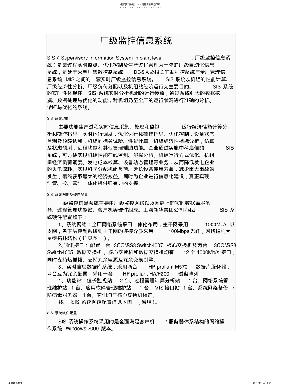 2022年厂级监控信息系统SIS系统 .pdf_第1页