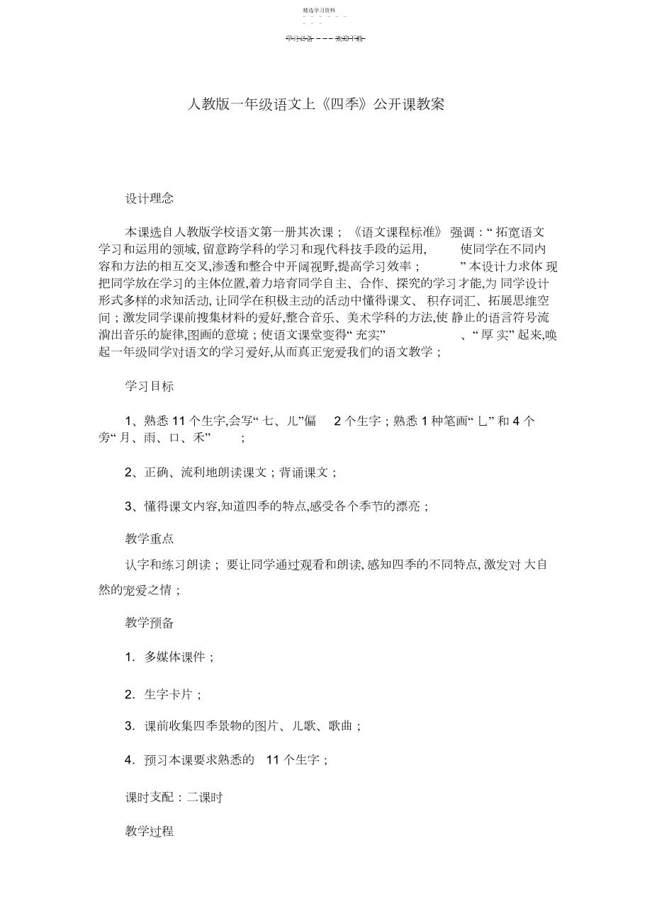 2022年四季优秀教学设计.docx_第1页