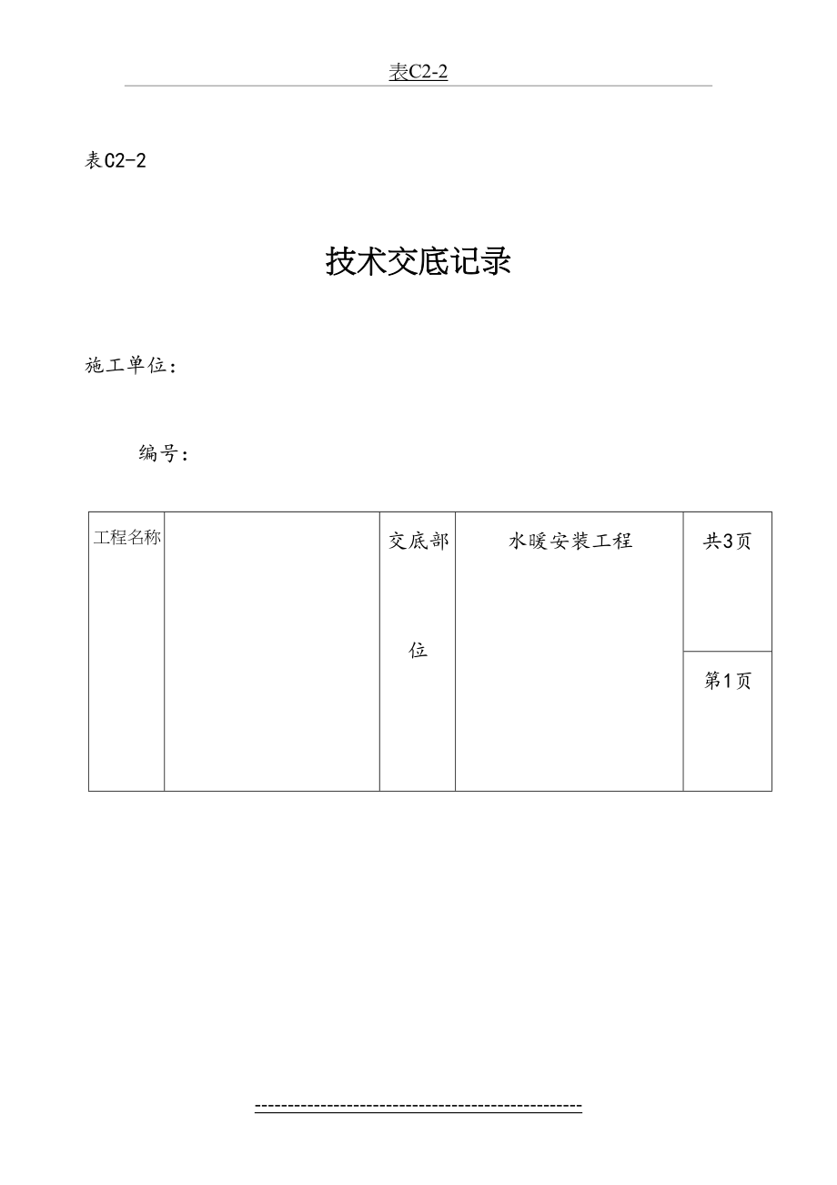 水暖安装技术交底.doc_第2页