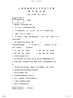 2022年部编版语文五年级下册《期末考试试卷》及答案 .pdf