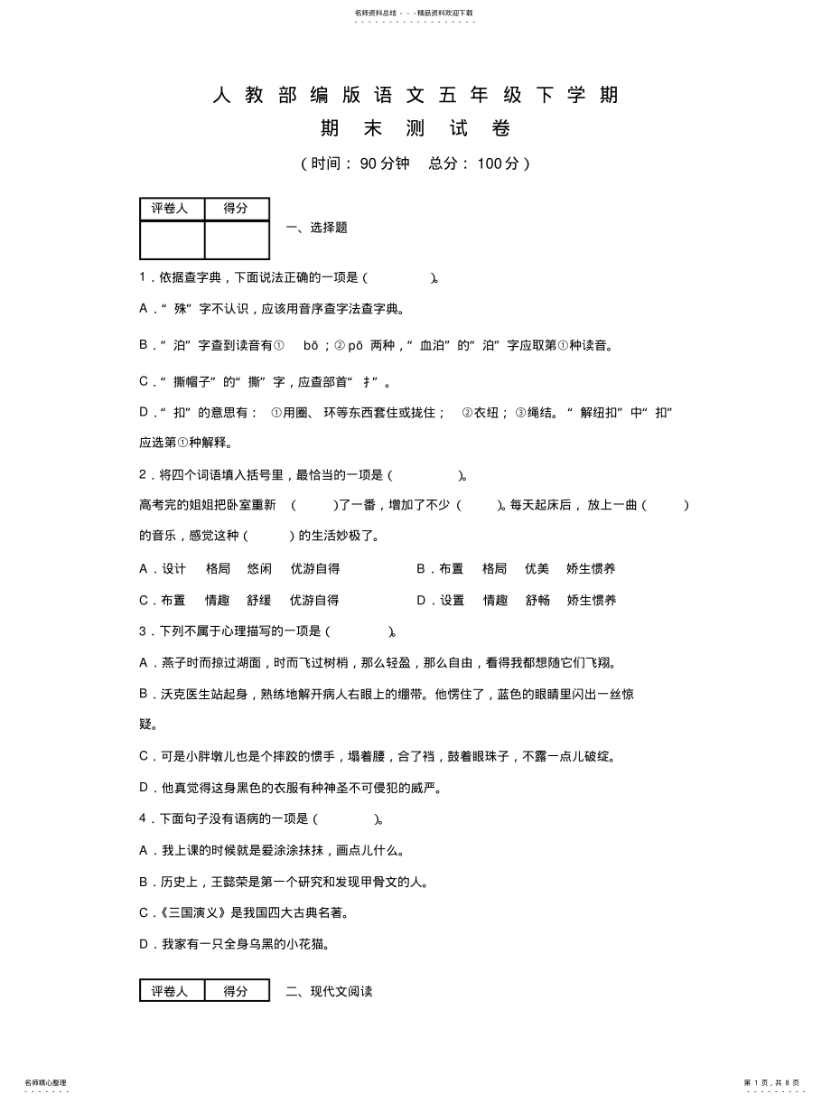 2022年部编版语文五年级下册《期末考试试卷》及答案 .pdf_第1页