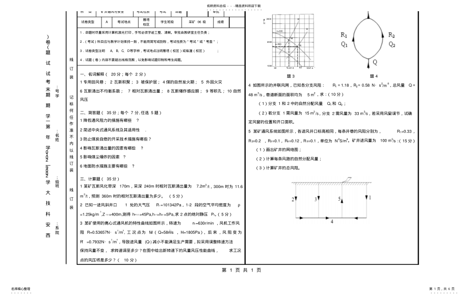 2022年通风安全学期末考试题及参考答案 .pdf_第1页