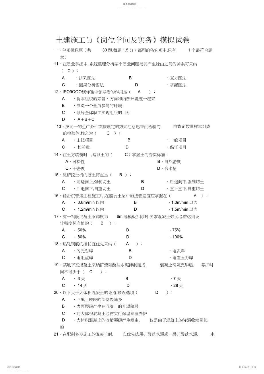 2022年土建施工员专业知识及专业实务模拟试题.docx_第1页